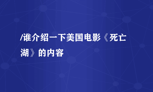 /谁介绍一下美国电影《死亡湖》的内容