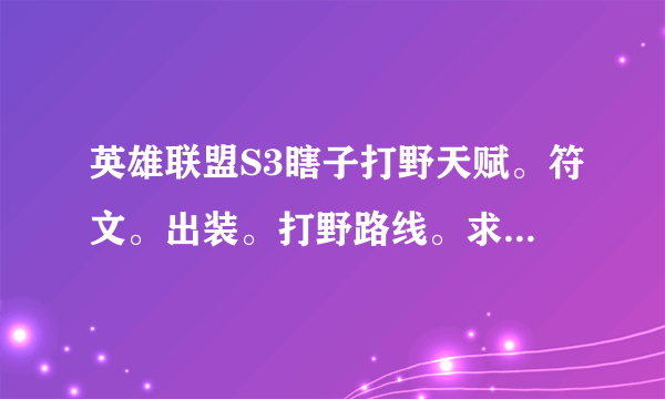 英雄联盟S3瞎子打野天赋。符文。出装。打野路线。求教。来大神！