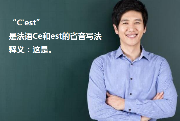 C'est是什么意思？怎样读