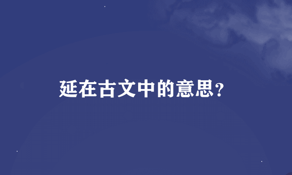 延在古文中的意思？