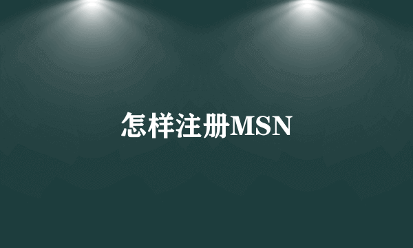 怎样注册MSN