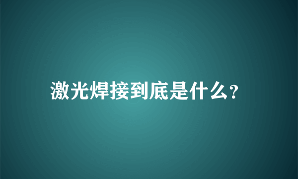 激光焊接到底是什么？