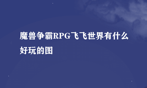 魔兽争霸RPG飞飞世界有什么好玩的图