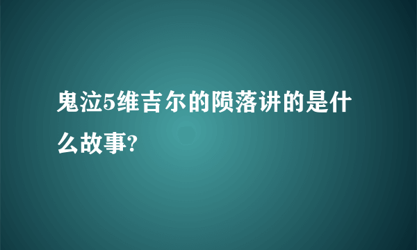 鬼泣5维吉尔的陨落讲的是什么故事?