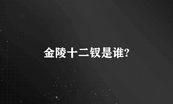 金陵十二钗是谁?