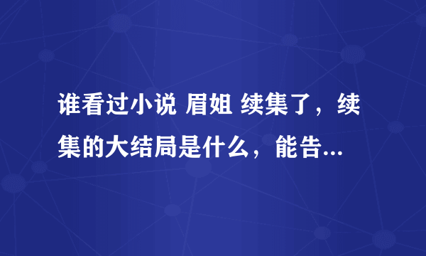 谁看过小说 眉姐 续集了，续集的大结局是什么，能告诉我一下吗