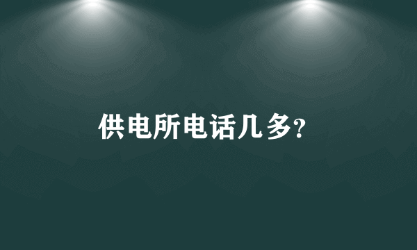 供电所电话几多？