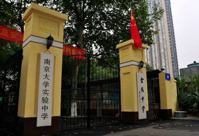 金陵汇文中学跟金陵中学有区别吗