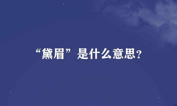 “黛眉”是什么意思？