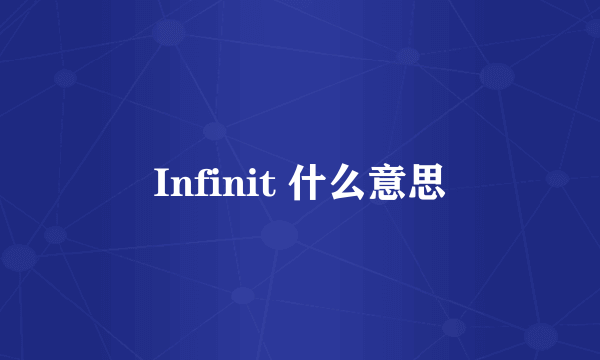 Infinit 什么意思