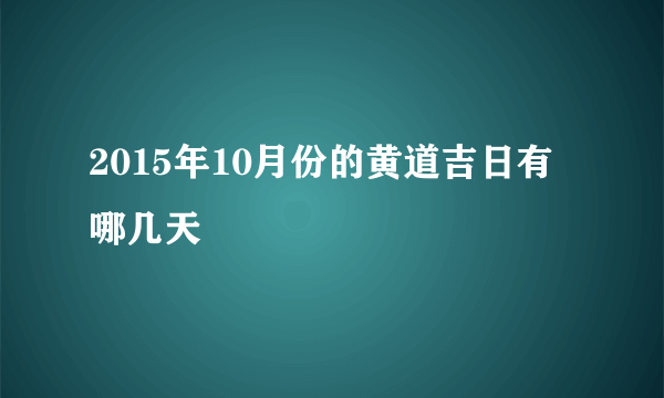 2015年10月份的黄道吉日有哪几天