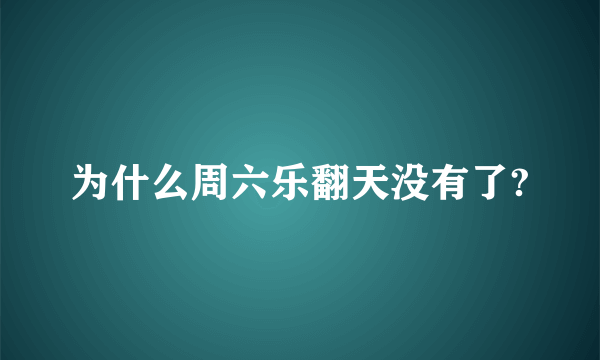 为什么周六乐翻天没有了?