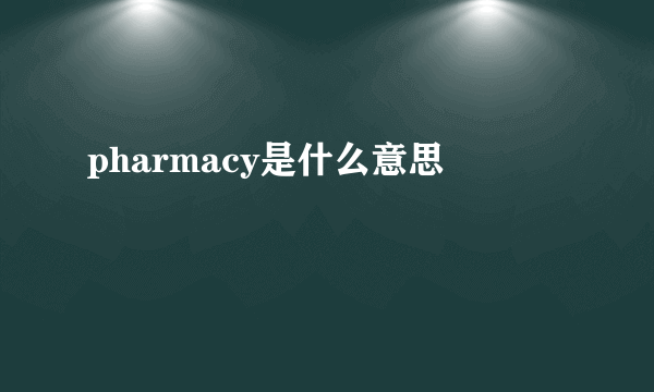 pharmacy是什么意思