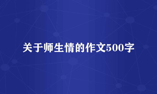 关于师生情的作文500字