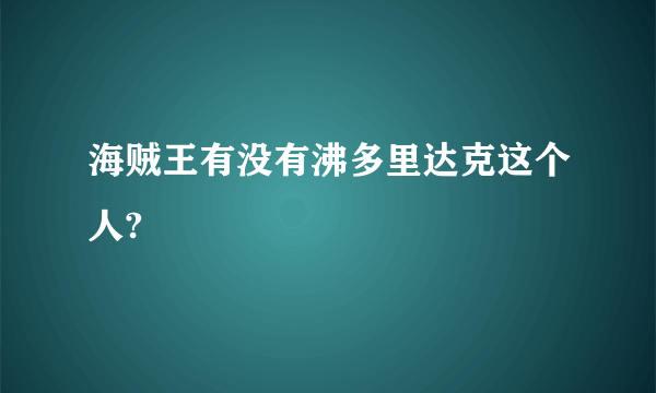 海贼王有没有沸多里达克这个人?