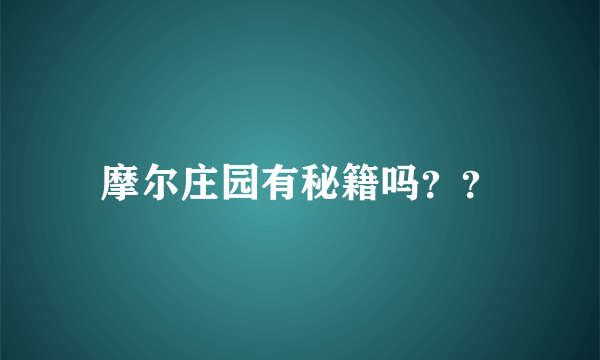 摩尔庄园有秘籍吗？？