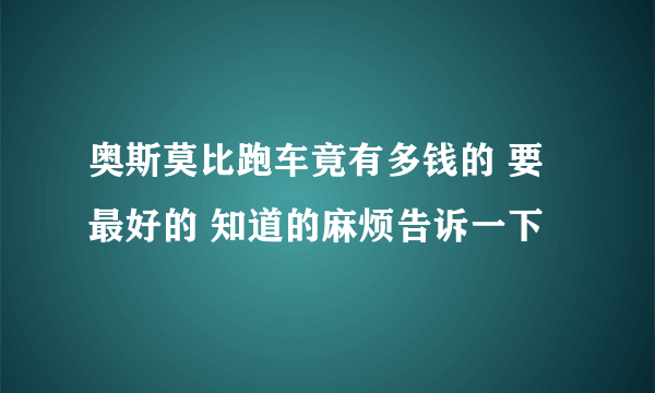 奥斯莫比跑车竟有多钱的 要最好的 知道的麻烦告诉一下