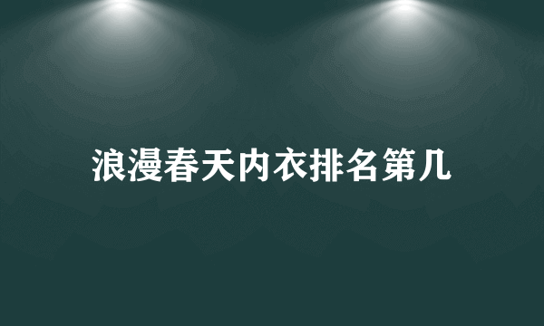 浪漫春天内衣排名第几