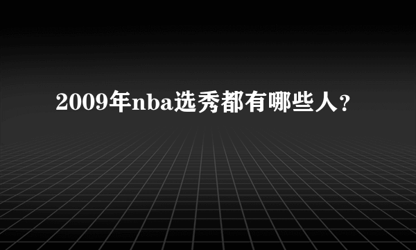 2009年nba选秀都有哪些人？