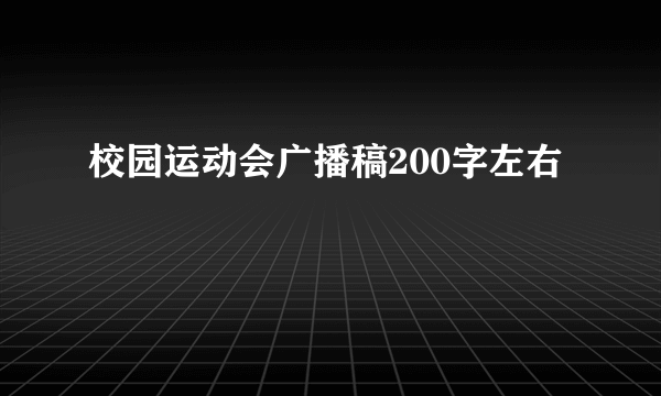 校园运动会广播稿200字左右