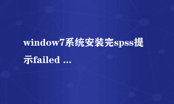 window7系统安装完spss提示failed to set data for 怎么解决