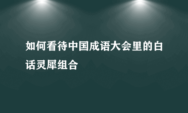 如何看待中国成语大会里的白话灵犀组合