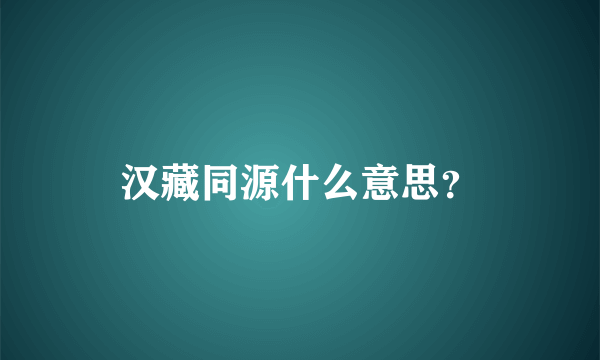 汉藏同源什么意思？