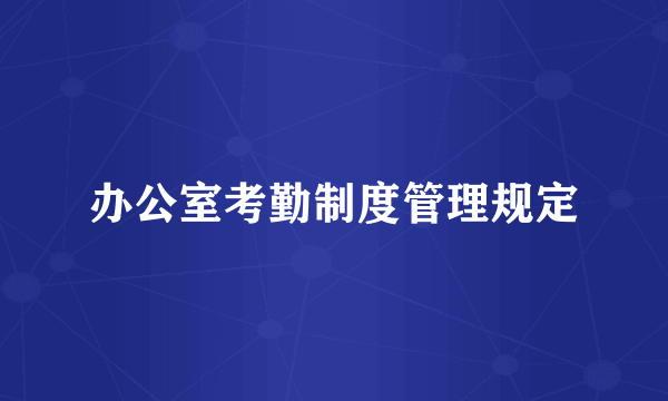 办公室考勤制度管理规定