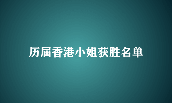 历届香港小姐获胜名单