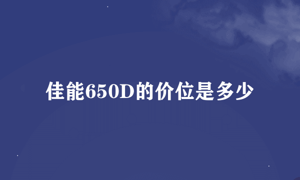 佳能650D的价位是多少