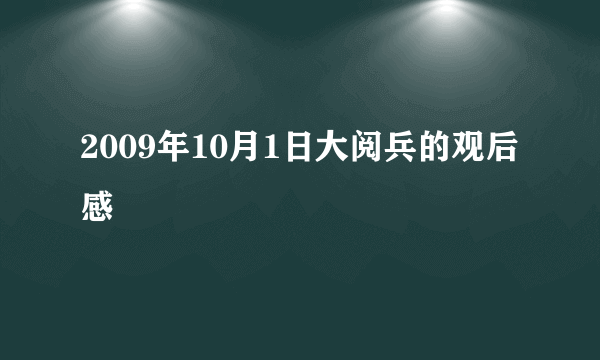 2009年10月1日大阅兵的观后感