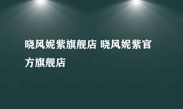 晓风妮紫旗舰店 晓风妮紫官方旗舰店