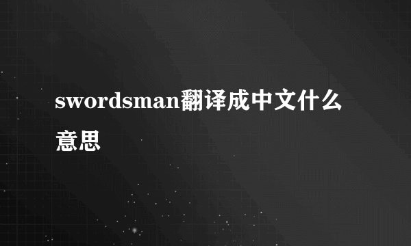 swordsman翻译成中文什么意思