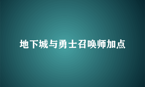 地下城与勇士召唤师加点