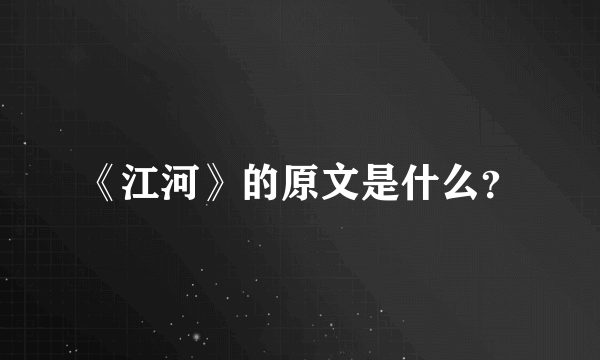 《江河》的原文是什么？