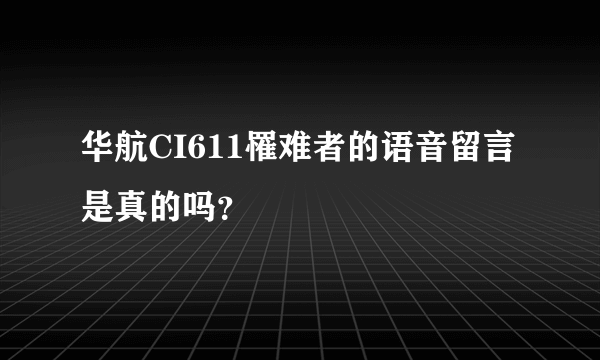 华航CI611罹难者的语音留言是真的吗？