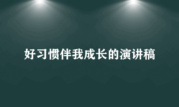 好习惯伴我成长的演讲稿