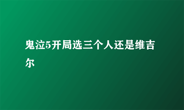 鬼泣5开局选三个人还是维吉尔