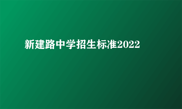 新建路中学招生标准2022