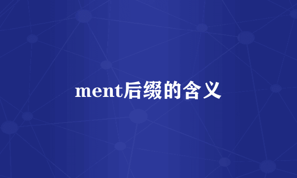 ment后缀的含义