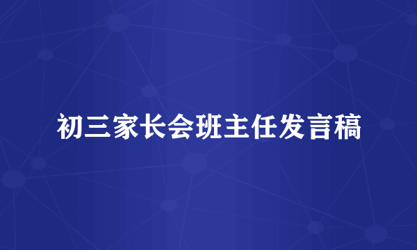 初三家长会班主任发言稿