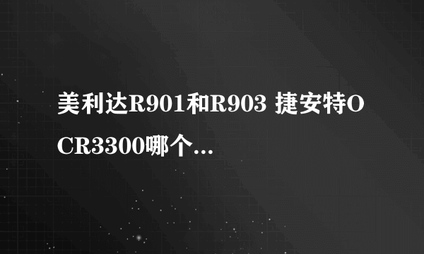 美利达R901和R903 捷安特OCR3300哪个好？我是入门建议哪种单车适合？