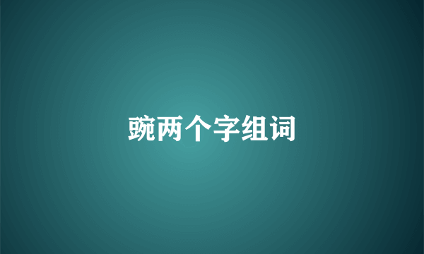 豌两个字组词