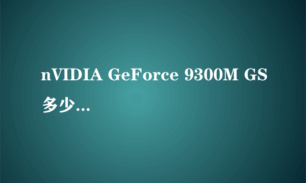 nVIDIA GeForce 9300M GS多少兆的显卡？？