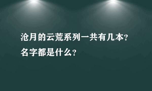 沧月的云荒系列一共有几本？名字都是什么？