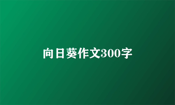 向日葵作文300字