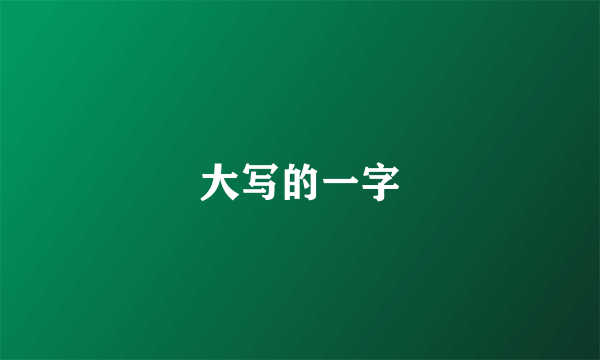 大写的一字