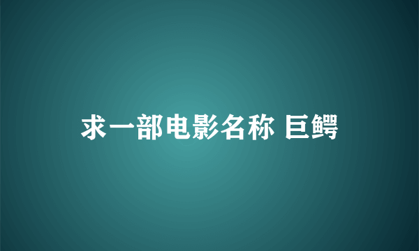 求一部电影名称 巨鳄