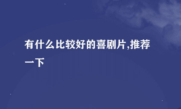 有什么比较好的喜剧片,推荐一下