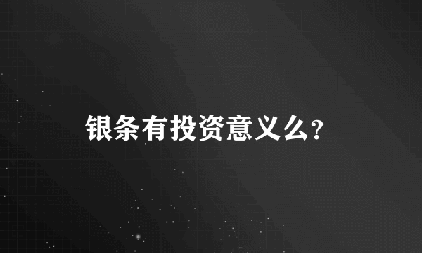 银条有投资意义么？